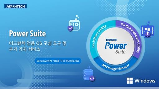 어드밴텍 Power Suite – 전용 OS 구성 도구 및 부가 가치 서비스 (Windows 환경 데모 포함)